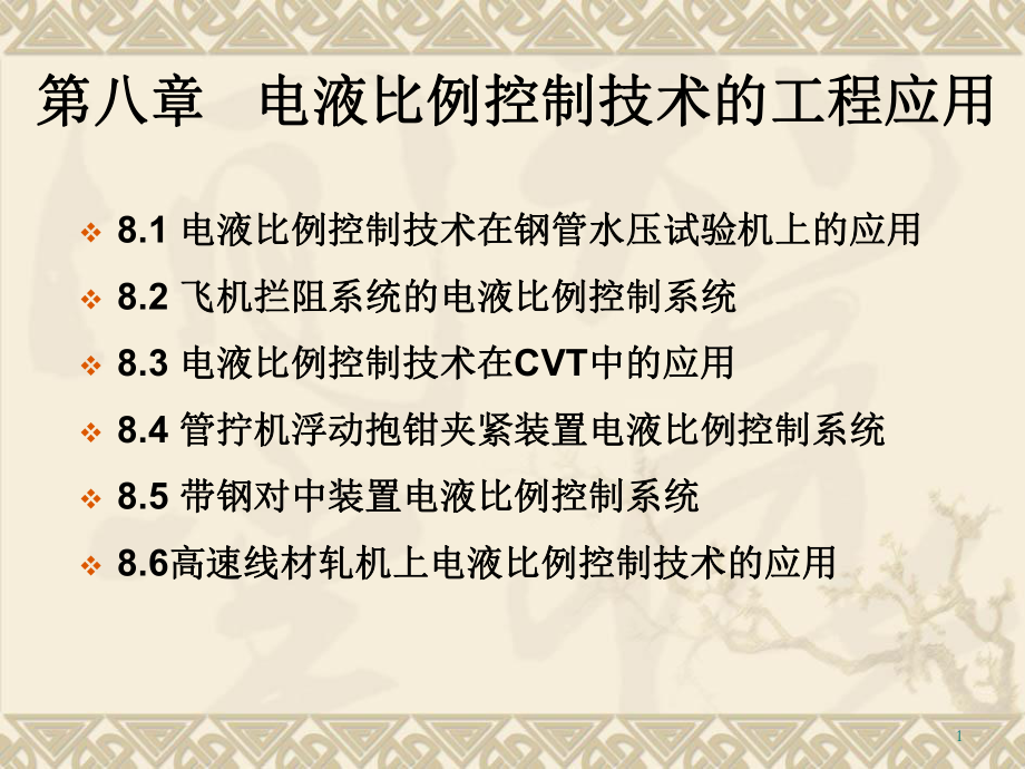 电液比例控制系统的工程应用.ppt_第1页