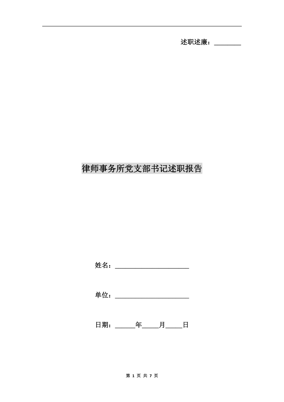 律師事務(wù)所黨支部書記述職報告_第1頁