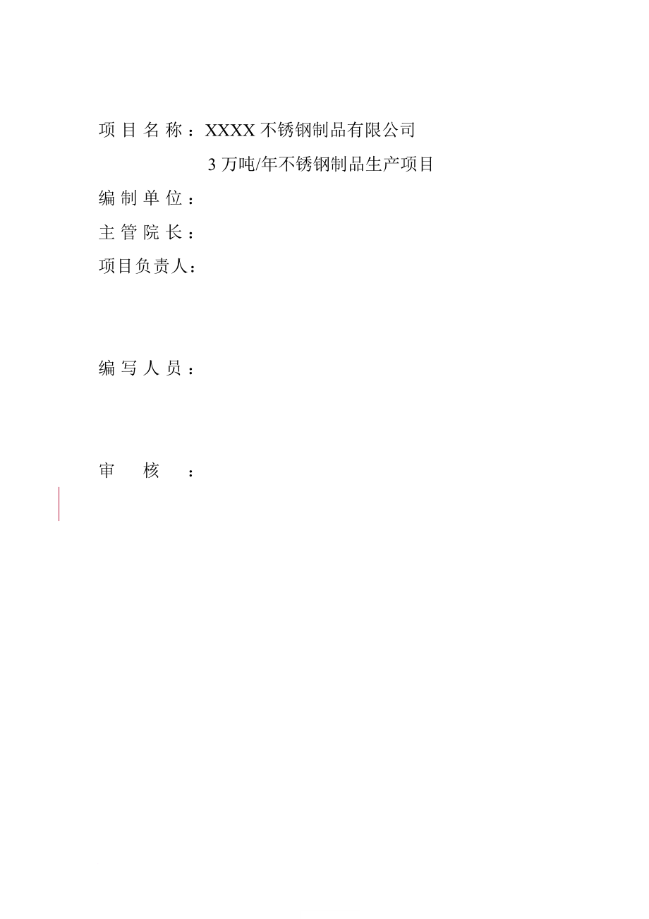 不銹鋼制品項(xiàng)目環(huán)評(píng)報(bào)告書終稿(完整版)_第1頁