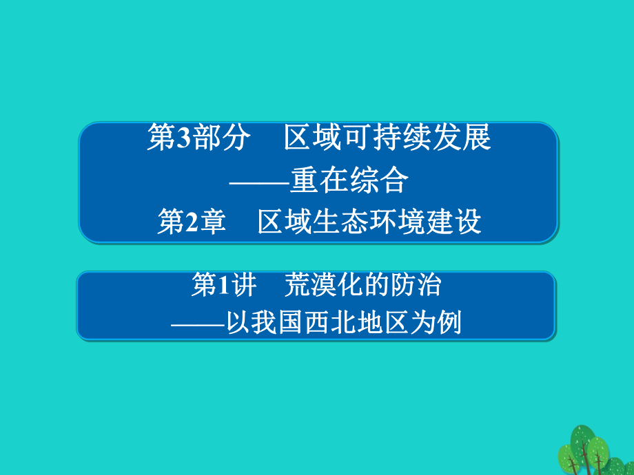 地理第3部分 區(qū)域可持續(xù)發(fā)展 第2章 區(qū)域生態(tài)環(huán)境建設(shè) 3.2.1 荒漠化的防治——以我國(guó)西北地區(qū)為例 新人教版_第1頁(yè)