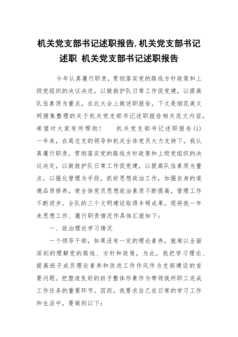 機關(guān)黨支部書記述職報告,機關(guān)黨支部書記述職 機關(guān)黨支部書記述職報告_第1頁