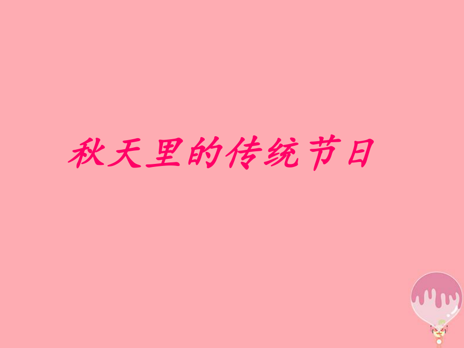 二年级道德与法治上册 第二单元 为收获歌唱 秋天里的传统节日1 鄂教版_第1页