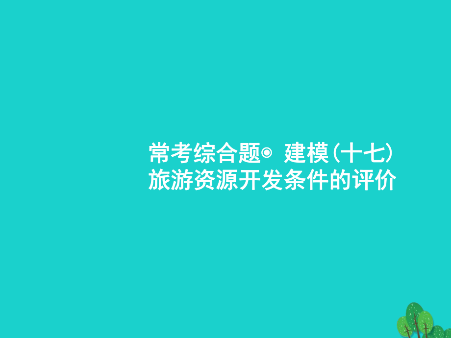 地理?？季C合題 旅游資源開發(fā)條件的評價 魯教版_第1頁