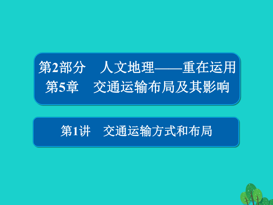 地理第2部分 人文地理 第5章 交通运输布局及其影响 2.5.1 交通运输方式和布局 新人教版_第1页