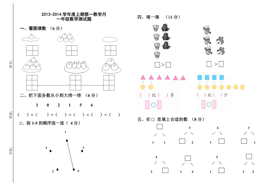 人教版一年級(jí)數(shù)學(xué)上冊(cè)第一次月考試題.doc_第1頁(yè)