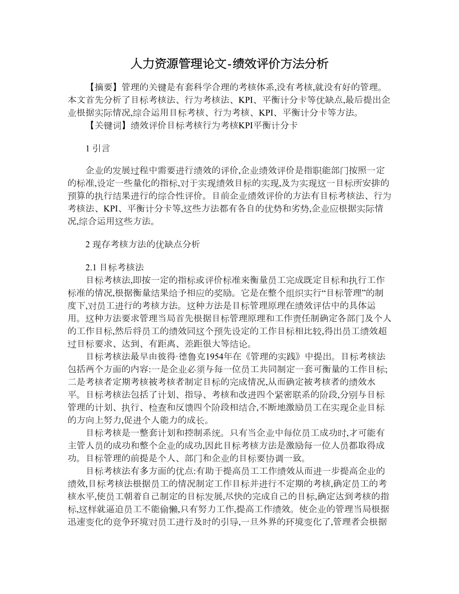 人力資源管理論文-績效評價方法分析.doc_第1頁