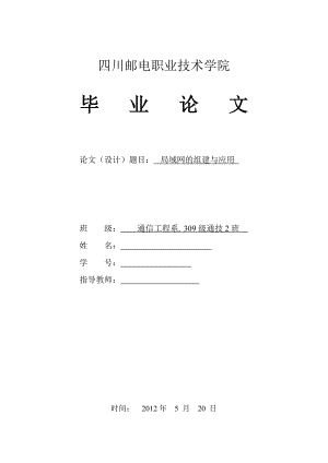 2017畢業(yè)論文-局域網(wǎng)的組建與應(yīng)用.doc