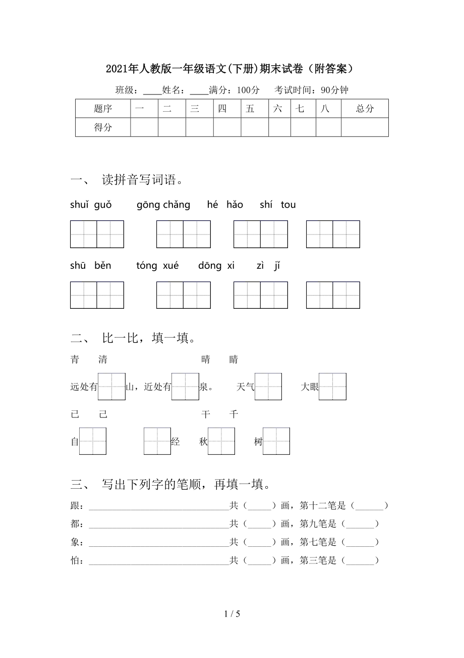 2021年人教版一年級(jí)語(yǔ)文(下冊(cè))期末試卷（附答案）_第1頁(yè)