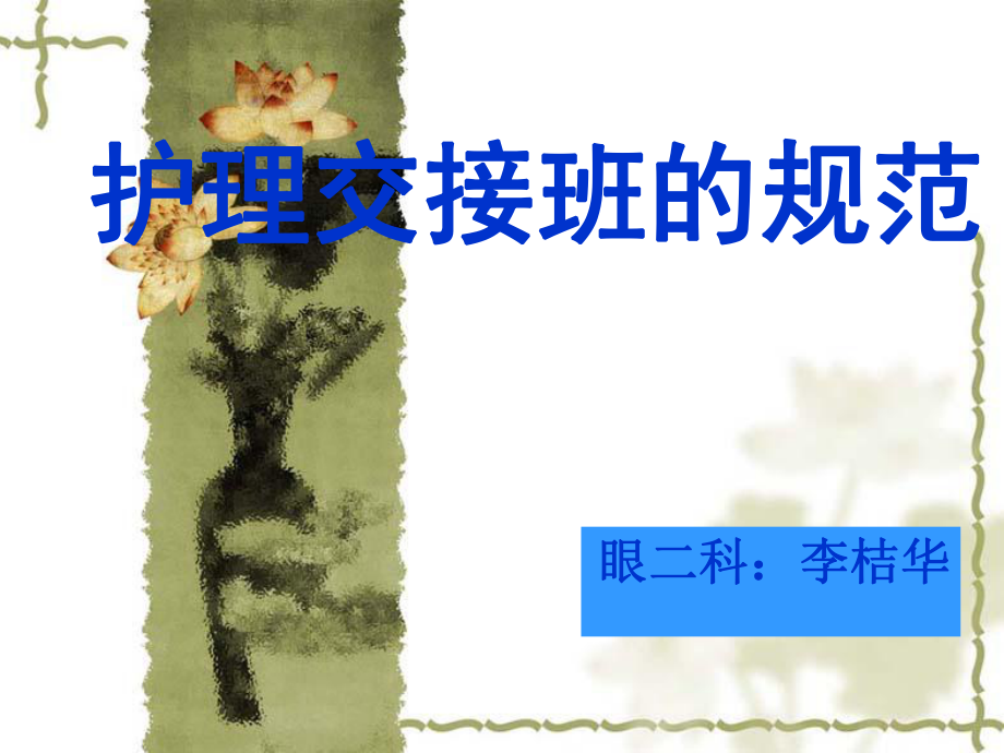 《护士交接班规范》PPT课件.ppt_第1页