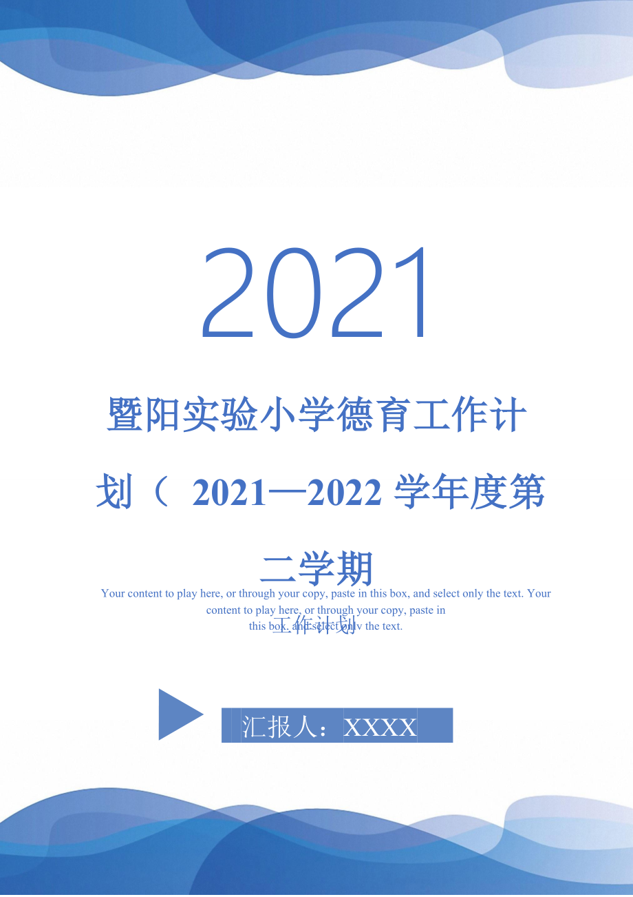 暨陽(yáng)實(shí)驗(yàn)小學(xué)德育工作計(jì)劃（ 2021—2022學(xué)年度第二學(xué)期-2021-1-20_第1頁(yè)