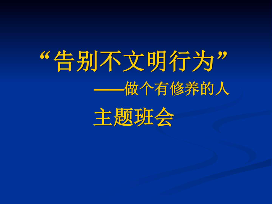 告別校園不文明行為主題班會(huì)課件_第1頁