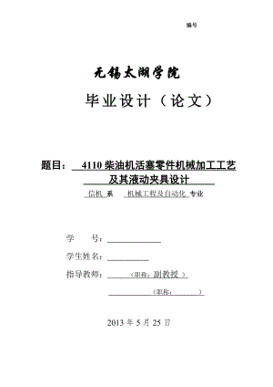 機械畢業(yè)設(shè)計（論文）-4110柴油機活塞零件機械加工工藝及其液動夾具設(shè)計【全套圖紙】