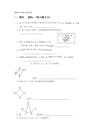 離散數(shù)學(xué)試卷及答案.doc