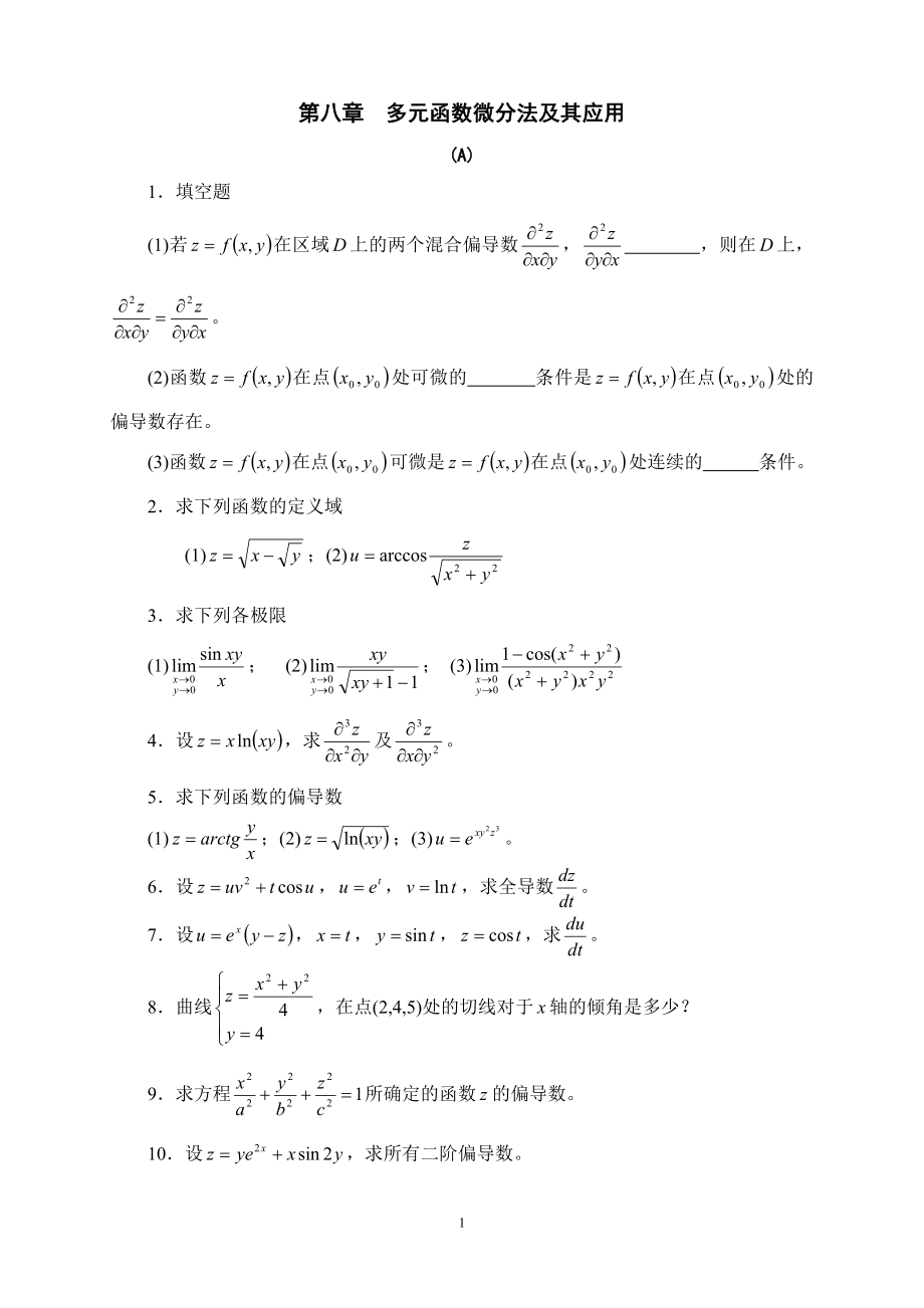 多元函數(shù)微分法及其應(yīng)用習(xí)題及答案.doc_第1頁