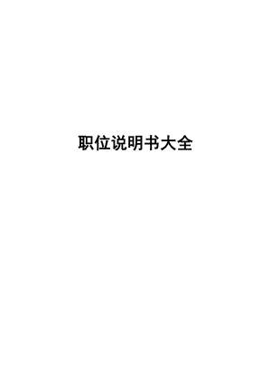 職位說(shuō)明書大全