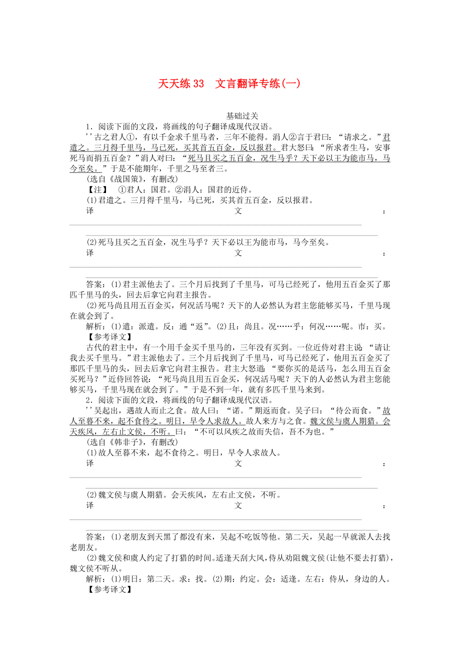 2020版高考語文全程訓(xùn)練小題天天練33文言翻譯專練（一）（含解析）.docx_第1頁