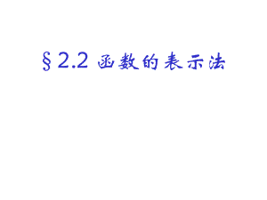 北師大版必修一 2.2 函數(shù)的表示法 課件（20張 ).ppt