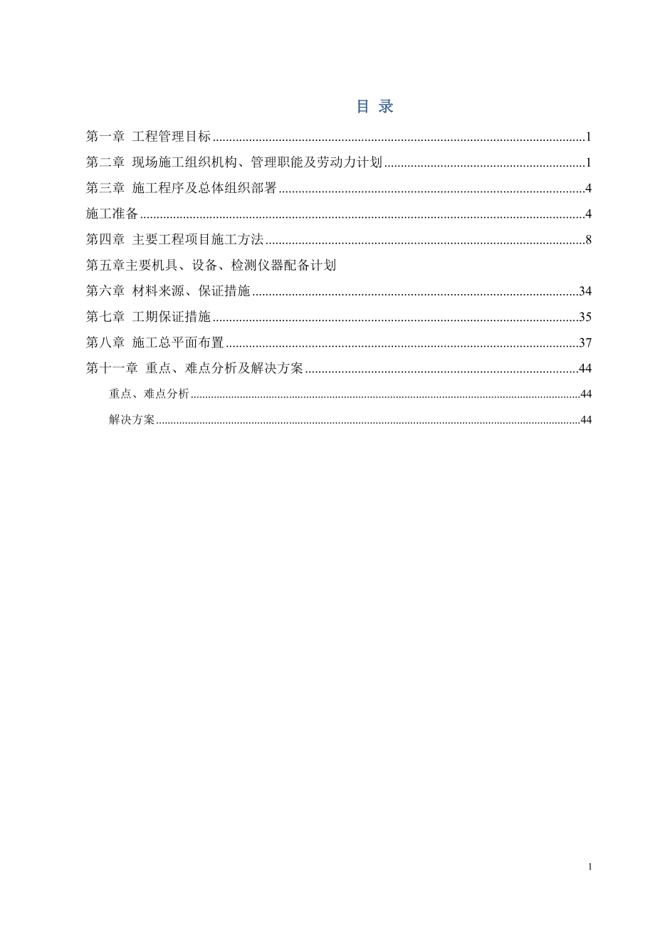 高層住宅小區(qū)室外管網(wǎng)雨污水、消防、給水、化糞池施工組織設(shè)計(jì).doc_第1頁