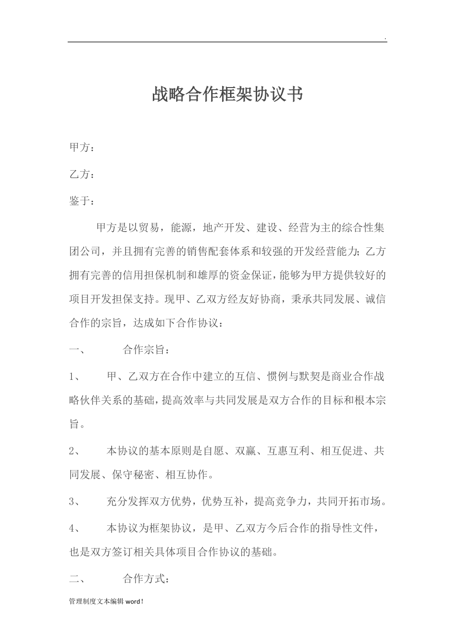 集團(tuán)公司戰(zhàn)略合作框架協(xié)議書(shū)_第1頁(yè)