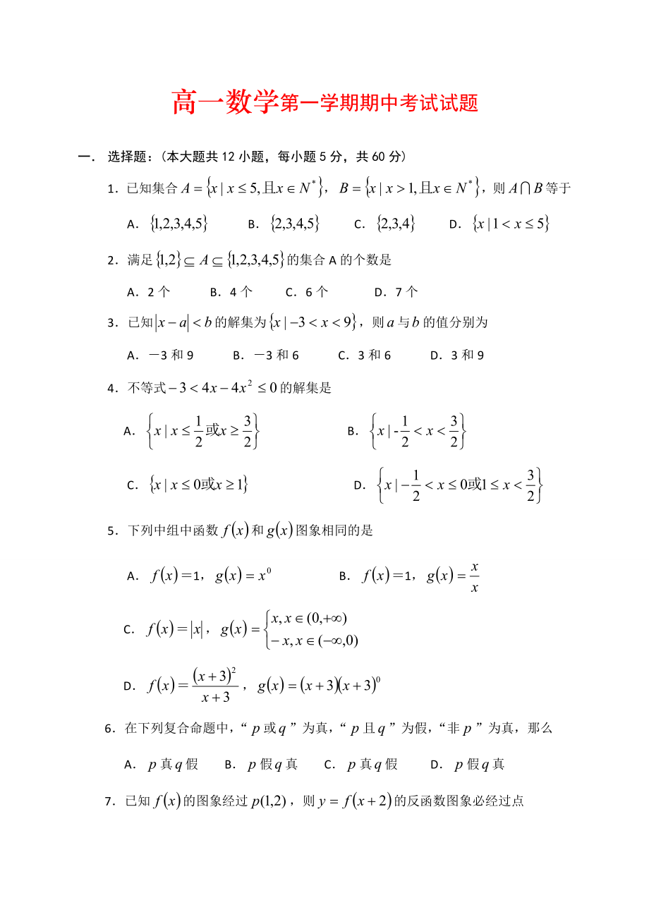 高一數(shù)學(xué)第一學(xué)期期中考試試題.doc_第1頁