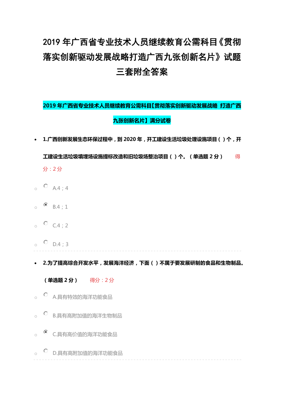 2019年广西省专业技术人员继续教育公需科目《贯彻落实创新驱动发展战略打造广西九张创新名片》试题三套附全答案_第1页