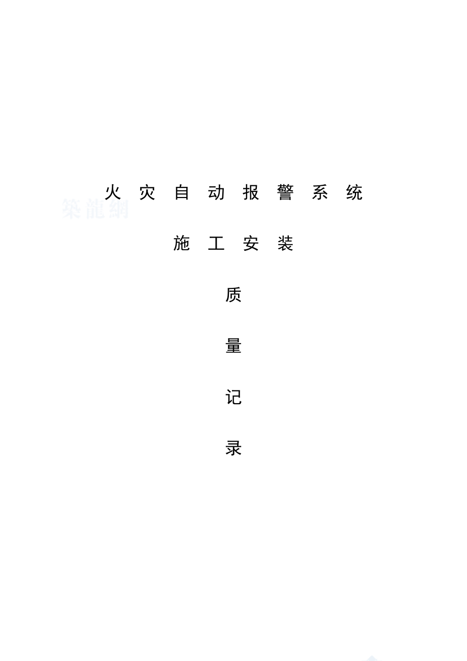 火災(zāi)自動(dòng)報(bào)警系統(tǒng)全程驗(yàn)收記錄.doc_第1頁(yè)