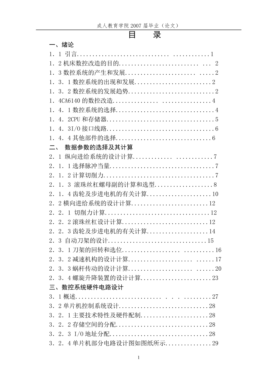 畢業(yè)設(shè)計（論文）-CA6140普通車床進(jìn)行數(shù)控改造設(shè)計（全套圖紙）_第1頁