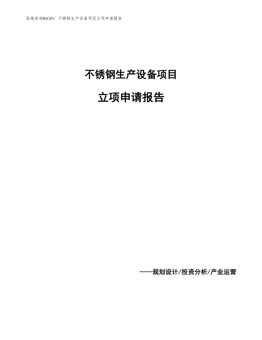 不銹鋼生產(chǎn)設備項目立項申請報告_第1頁