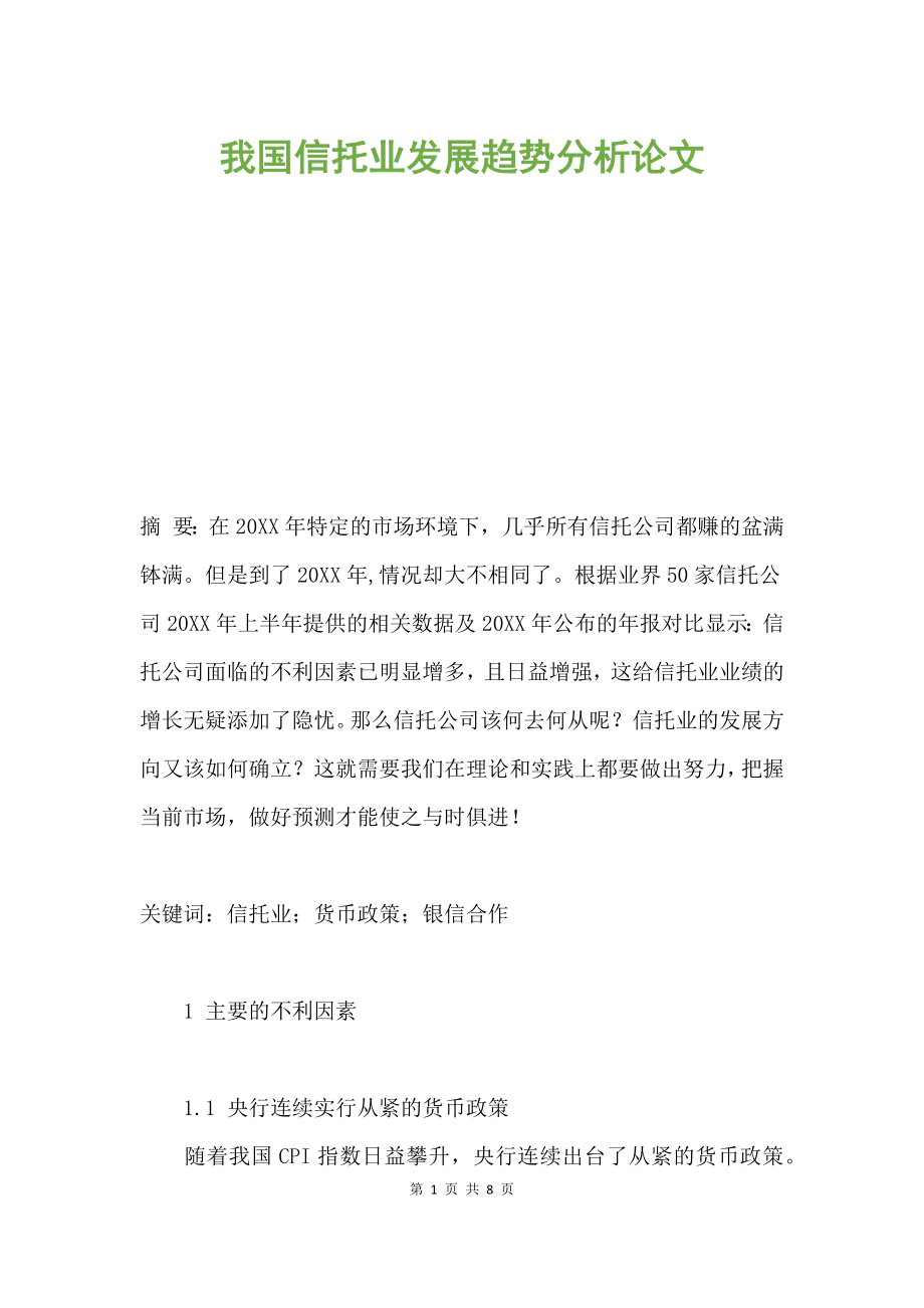 我國信托業(yè)發(fā)展趨勢分析論文.docx_第1頁