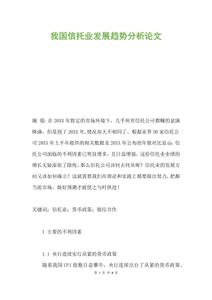 我國信托業(yè)發(fā)展趨勢(shì)分析論文.docx