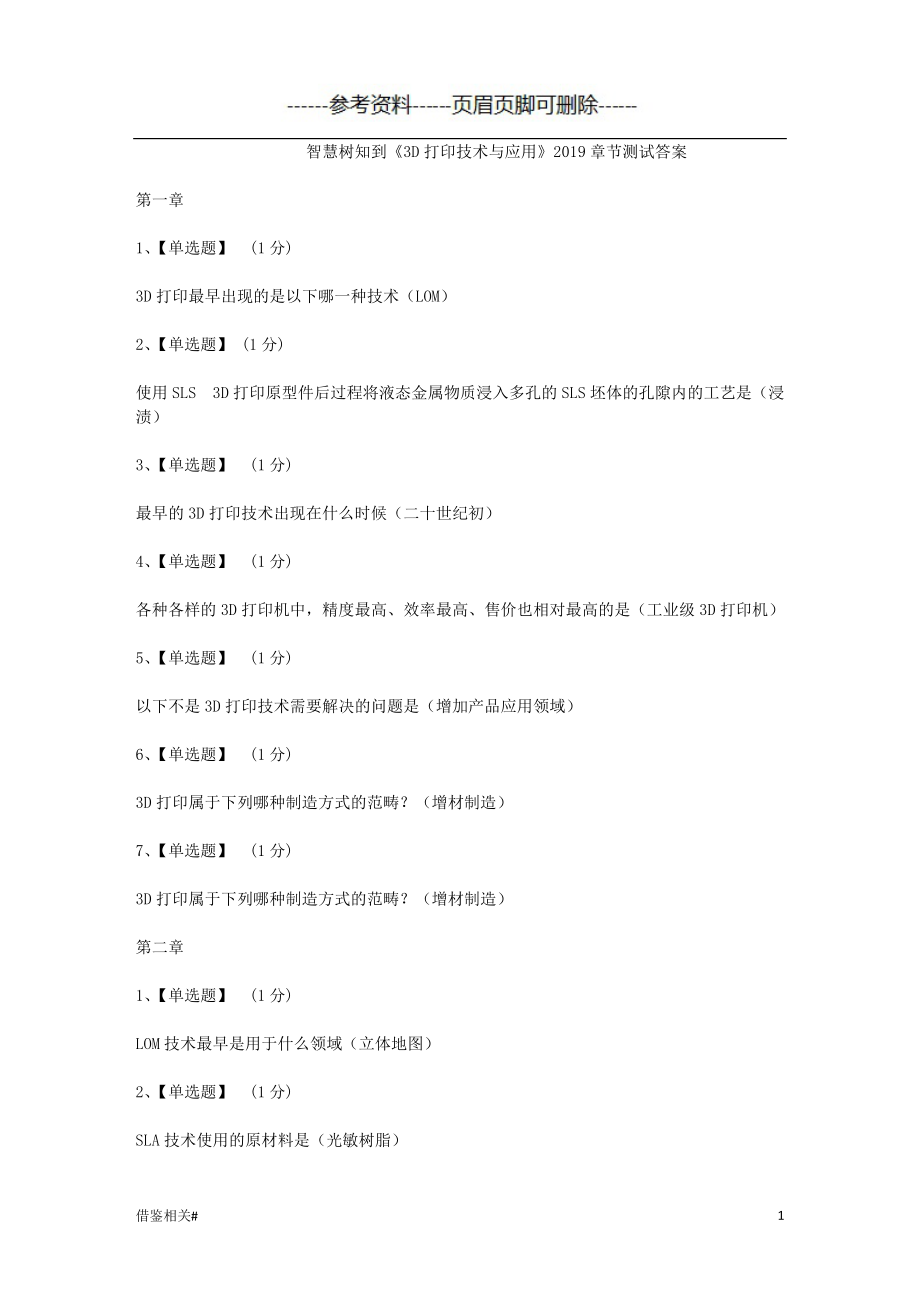 智慧樹知到《3D打印技術與應用》章節(jié)測試答案[優(yōu)質參考]_第1頁