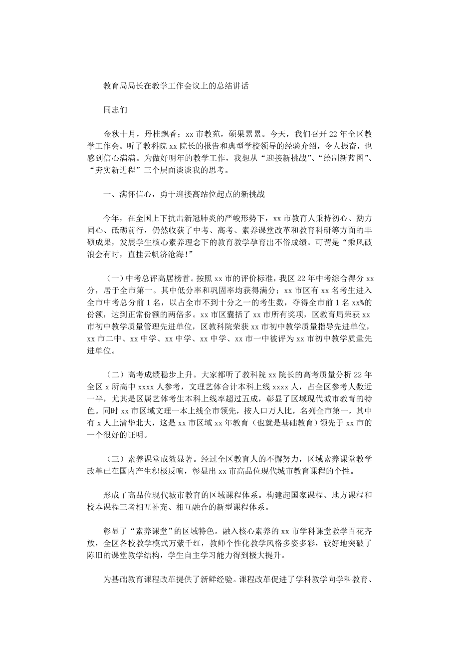 2021年教育局局長在教學(xué)工作會議上的總結(jié)講話_第1頁