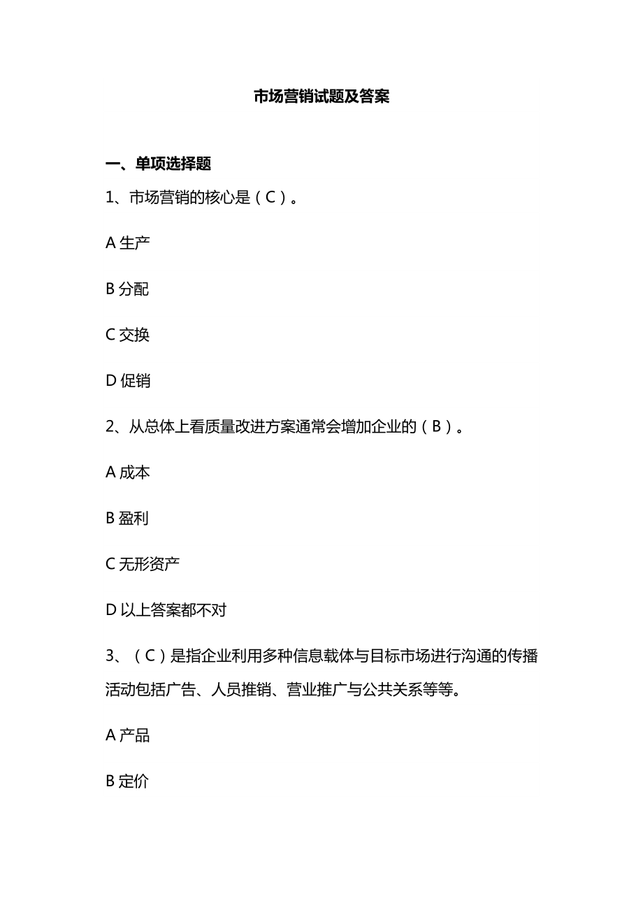 市場營銷試題及答案.docx_第1頁