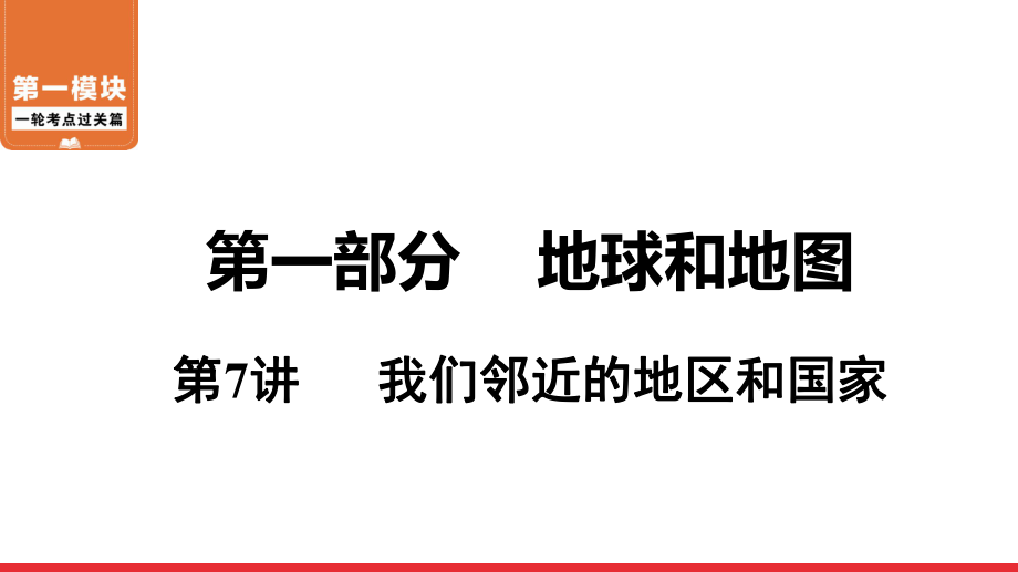 2020-2021年中考地理一輪復(fù)習(xí) 第7講我們鄰近的地區(qū)和國家_第1頁