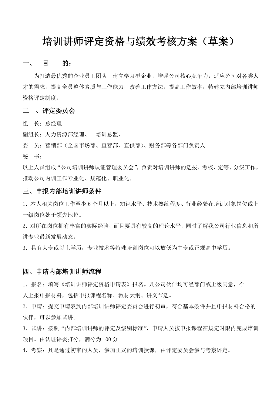 培訓(xùn)講師評定資格與績效考核方案.doc_第1頁