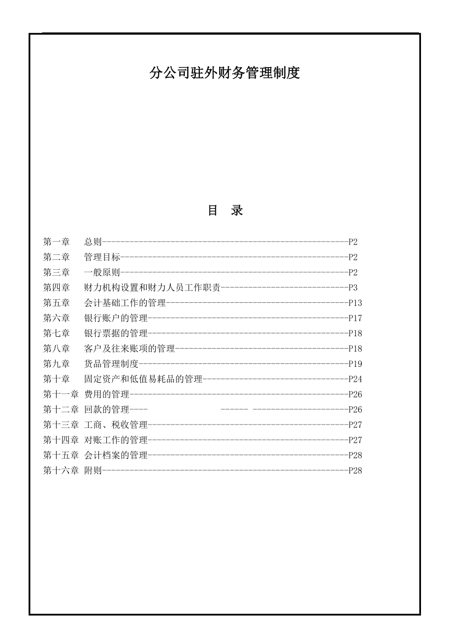 分公司財(cái)務(wù)管理制度.doc_第1頁(yè)