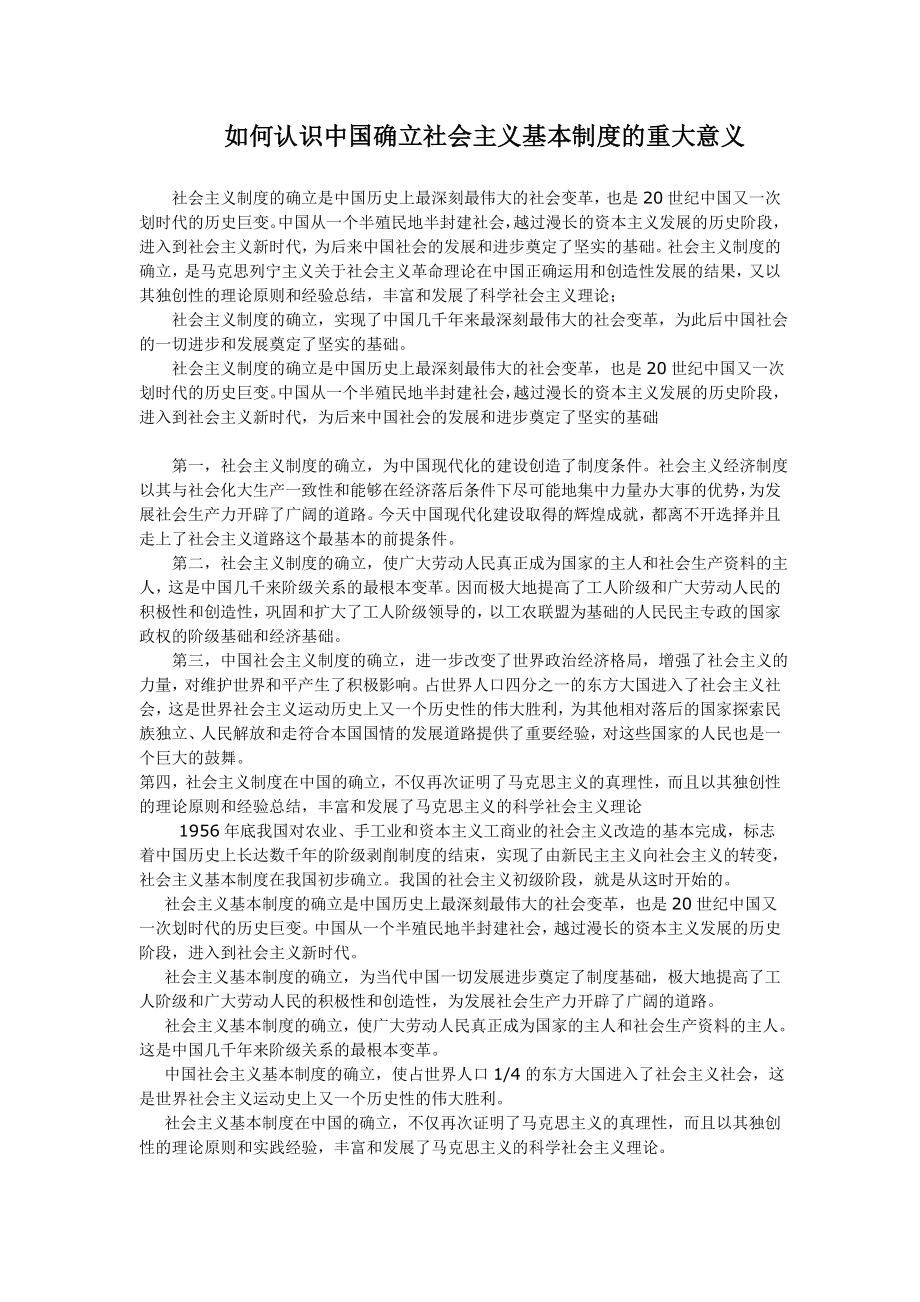 如何認(rèn)識中國確立社會主義基本制度的重大意義.doc_第1頁