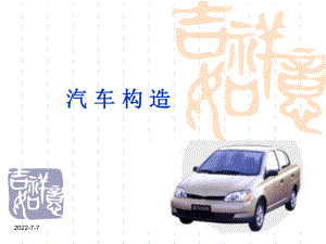 《汽車構(gòu)造(上)》PPT課件.ppt