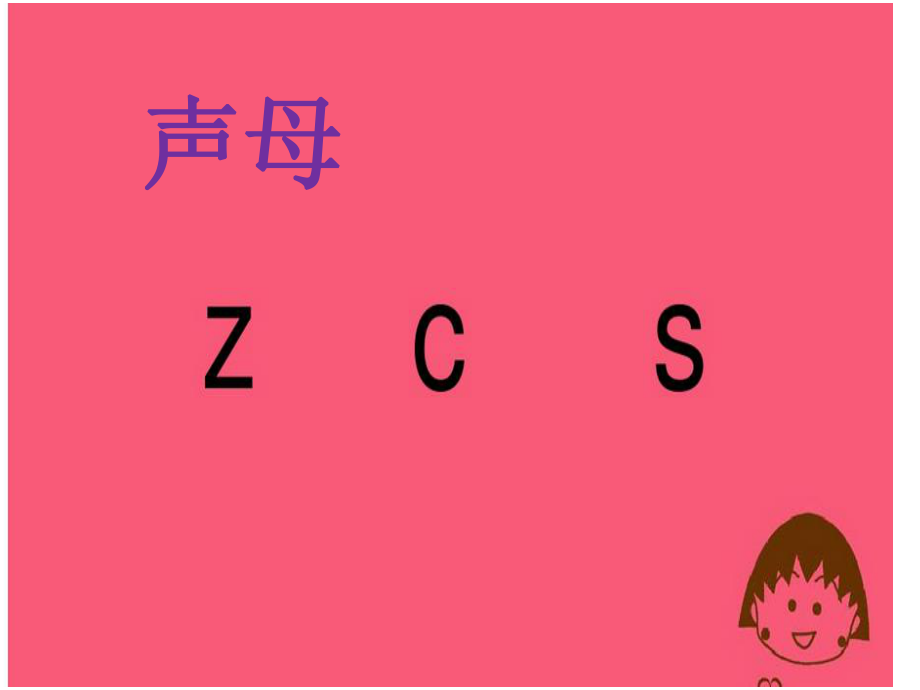 整体认读音节zicisi教学.ppt_第1页