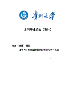 畢業(yè)論文——基于WEB的物資管理信息系統(tǒng)的設(shè)計(jì)與實(shí)現(xiàn)