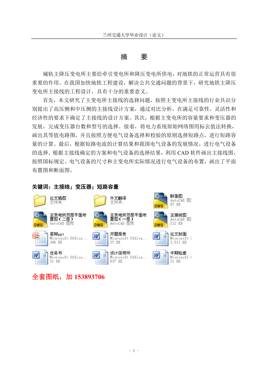 電氣工程及自動(dòng)化畢業(yè)設(shè)計(jì)（論文）-城市軌道交通供電主降壓變電所主接線的設(shè)計(jì)【全套圖紙】_第1頁(yè)