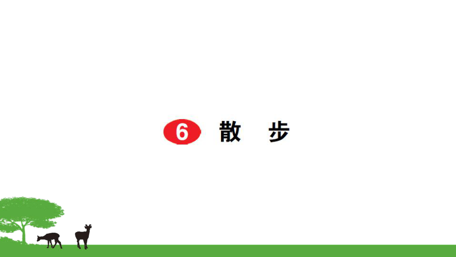 部編七年級語文上冊作業(yè)課件- 6散步_第1頁