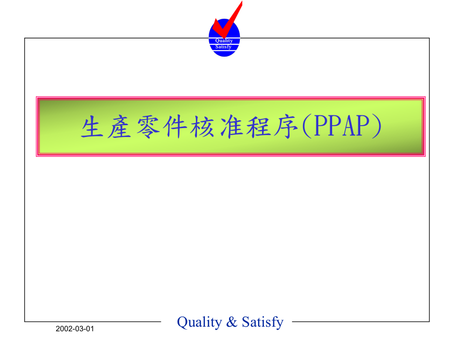 PPAP生产件批准程序流程及分析_第1页
