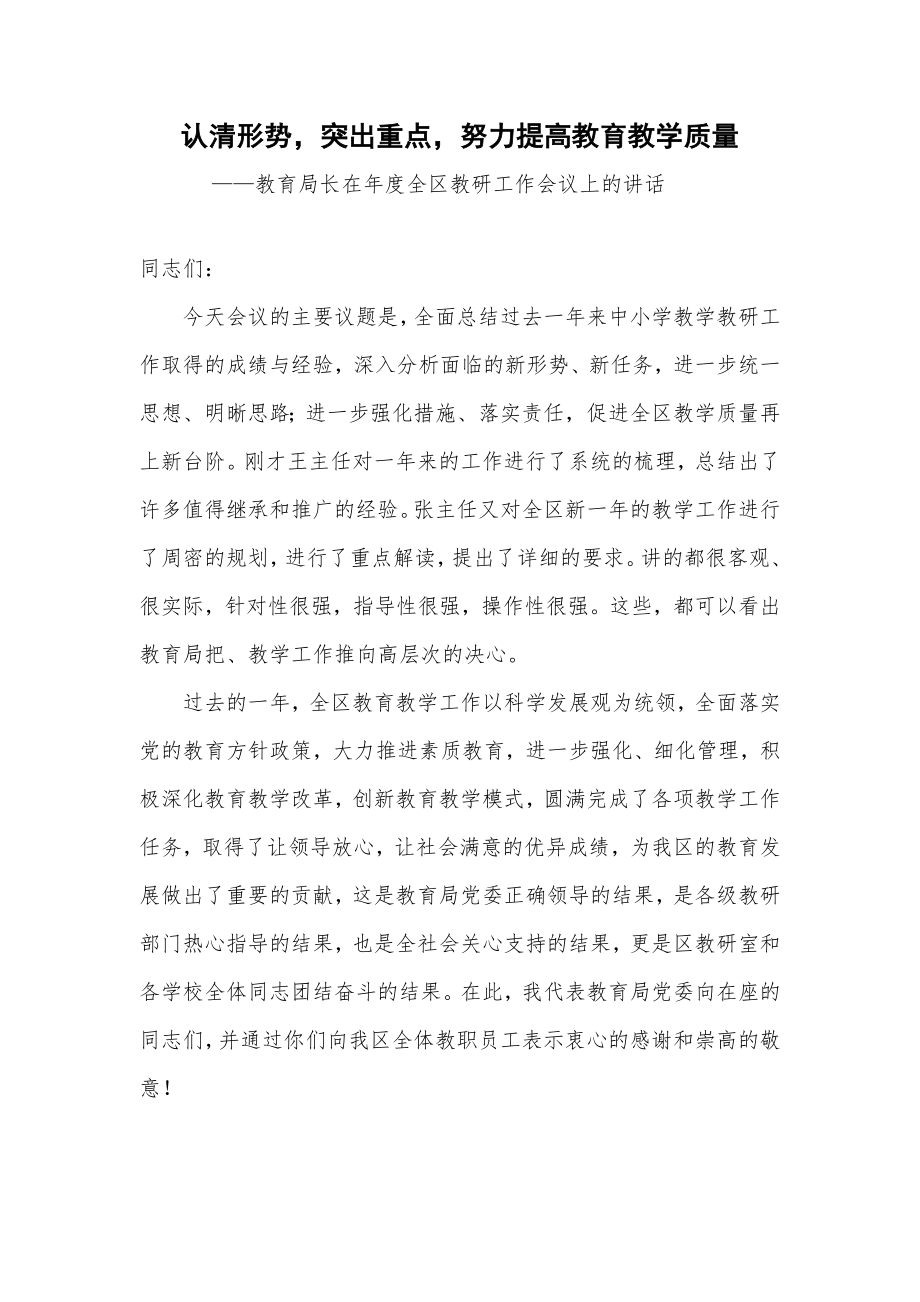 教育局长在年度全区教研工作会议上的讲话.doc_第1页