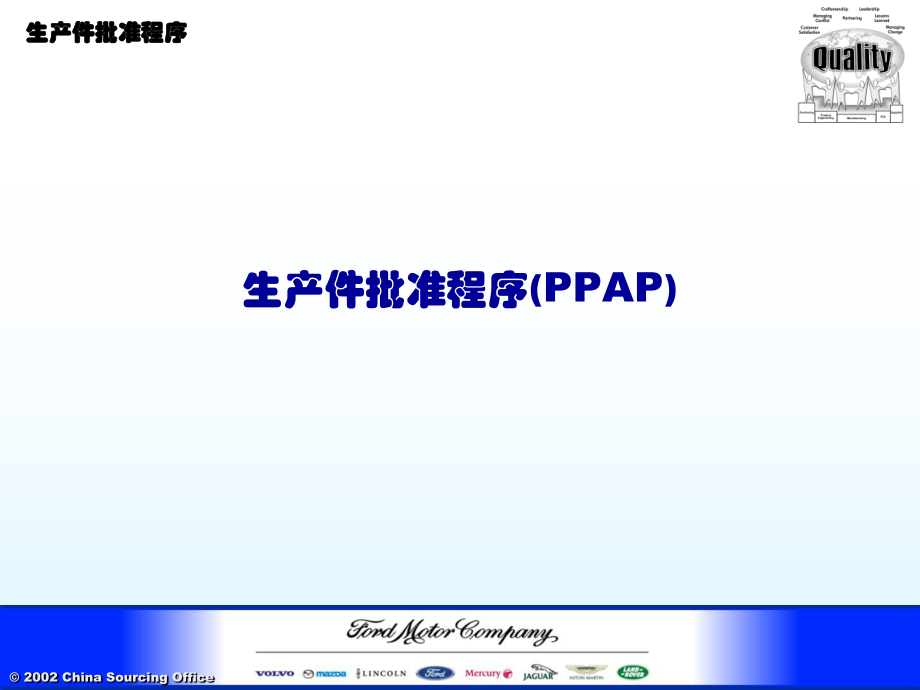 生产件批准程序(PPAP)目的及要素_第1页