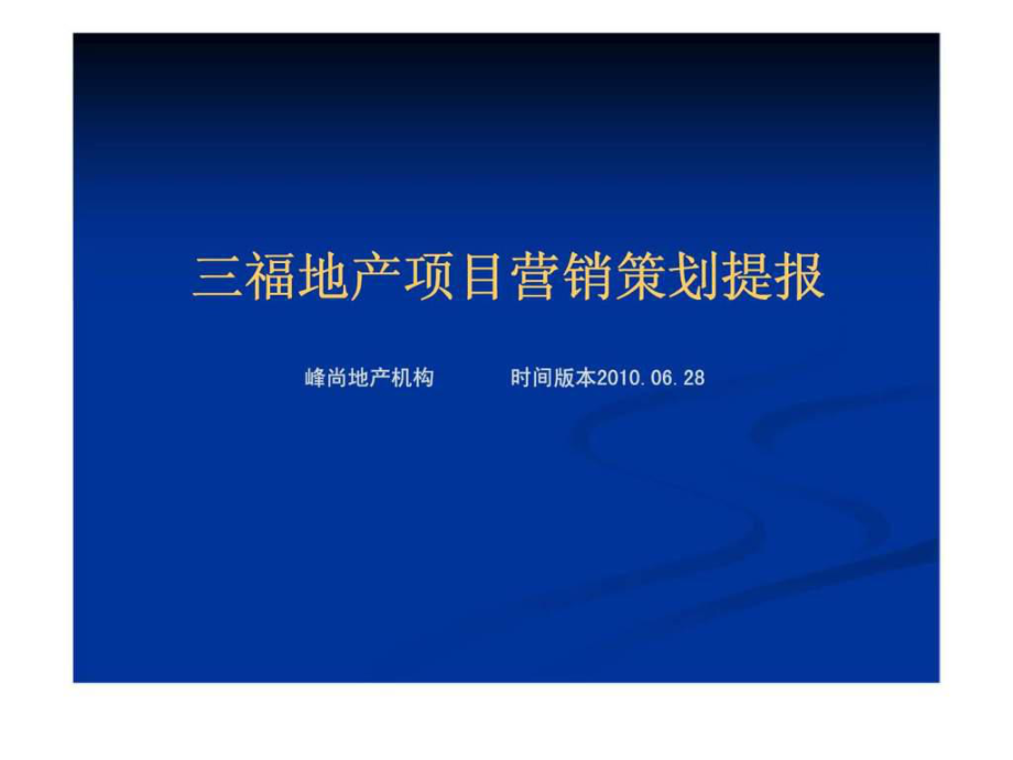 2020年06月28日衡水市三福地产项目营销策划提报ppt课件_第1页