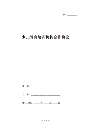 少兒教育培訓(xùn)機構(gòu)合作合同協(xié)議范本模板