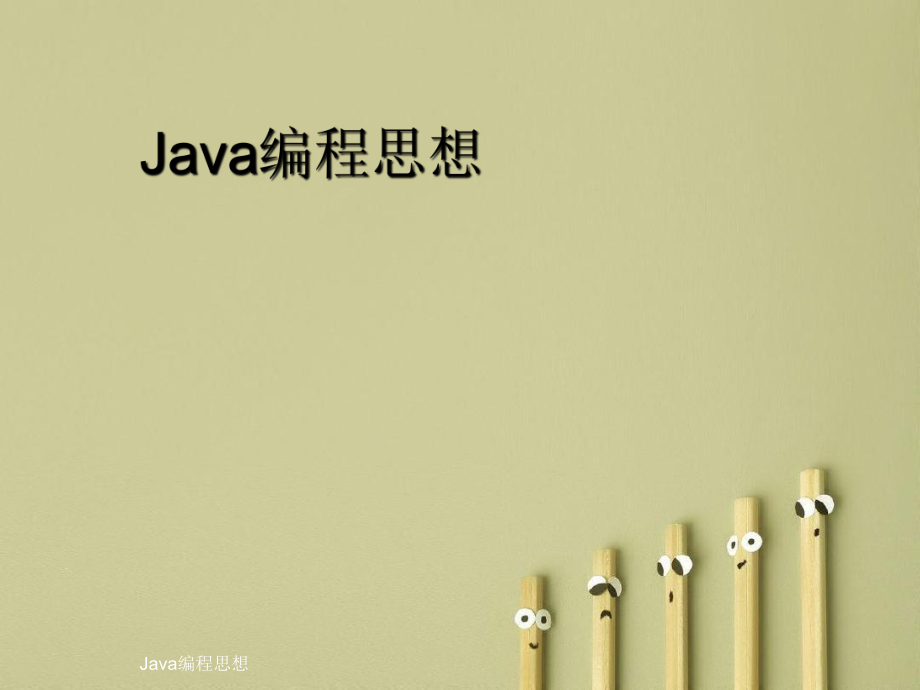 Java编程思想_第1页