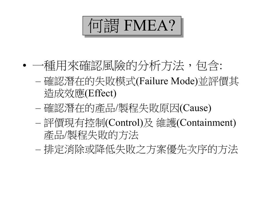 FMEA失效模式分析培训教材_第1页