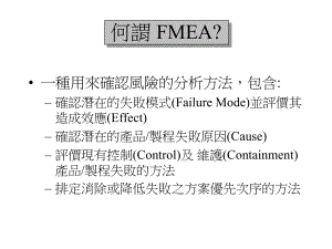 FMEA失效模式分析培训教材